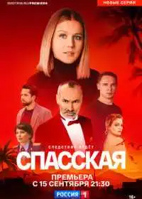Постер сериала Спасская