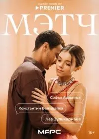 Постер сериала Мэтч