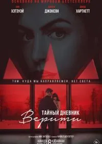 Постер фильма Тайный дневник Верити