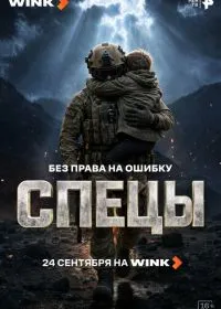 Постер сериала Спецы